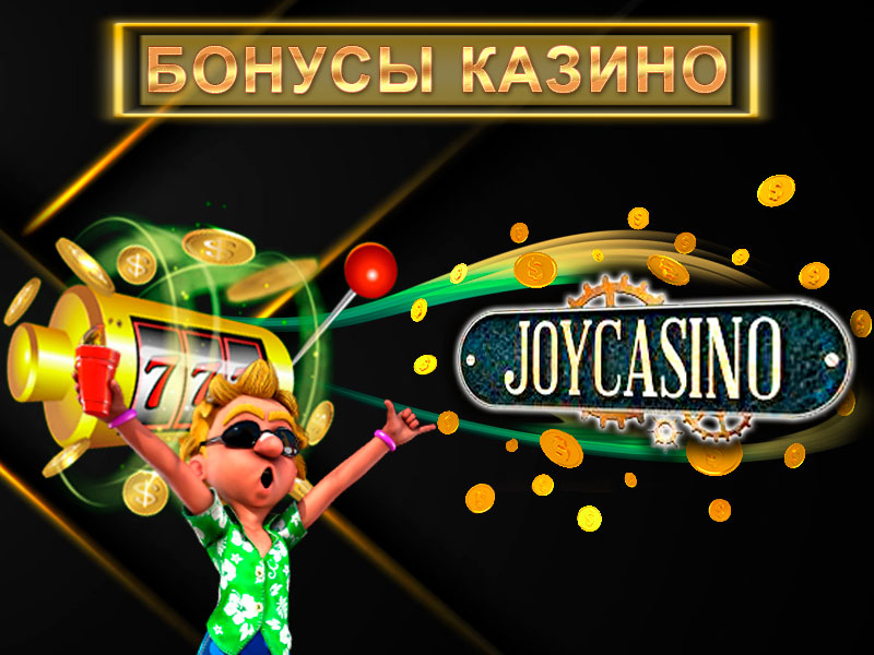 бонусы в казино joycasino